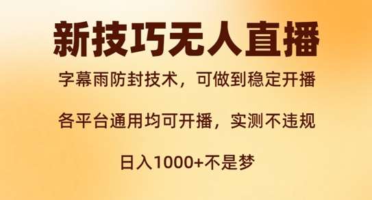 新字幕雨防封技术，无人直播再出新技巧，可做到稳定开播，西游记互动玩法，实测不违规【揭秘】瀚萌资源网-网赚网-网赚项目网-虚拟资源网-国学资源网-易学资源网-本站有全网最新网赚项目-易学课程资源-中医课程资源的在线下载网站！瀚萌资源网