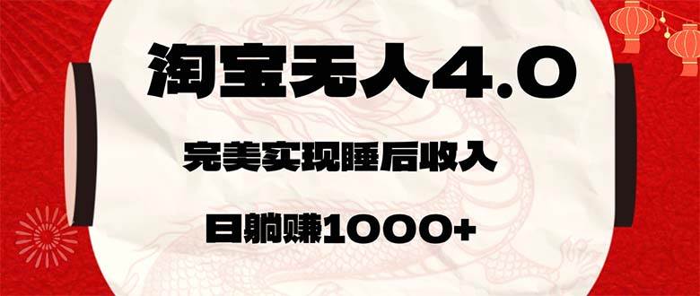 （12767期）淘宝无人卖货4.0，简单无脑，日轻轻松松躺赚1000+-瀚萌资源网-网赚网-网赚项目网-虚拟资源网-国学资源网-易学资源网-本站有全网最新网赚项目-易学课程资源-中医课程资源的在线下载网站！瀚萌资源网