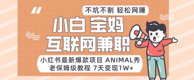 小红书最新爆款项目Animal秀，老保姆级教程，7天变现1w+【揭秘】瀚萌资源网-网赚网-网赚项目网-虚拟资源网-国学资源网-易学资源网-本站有全网最新网赚项目-易学课程资源-中医课程资源的在线下载网站！瀚萌资源网