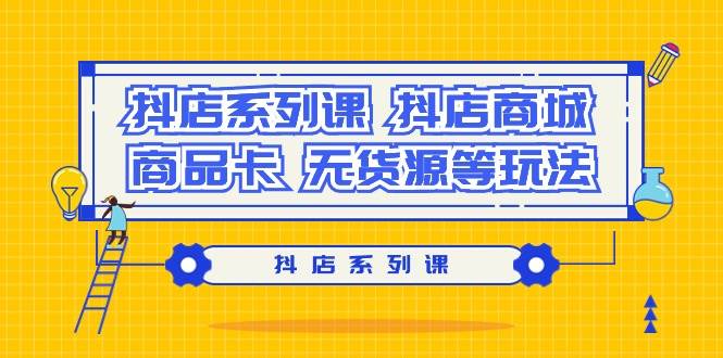 (9231期）抖店系列课，抖店商城、商品卡、无货源等玩法瀚萌资源网-网赚网-网赚项目网-虚拟资源网-国学资源网-易学资源网-本站有全网最新网赚项目-易学课程资源-中医课程资源的在线下载网站！瀚萌资源网