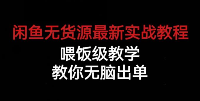 闲鱼无货源最新实战教程，喂饭级教学，教你无脑出单【揭秘】瀚萌资源网-网赚网-网赚项目网-虚拟资源网-国学资源网-易学资源网-本站有全网最新网赚项目-易学课程资源-中医课程资源的在线下载网站！瀚萌资源网
