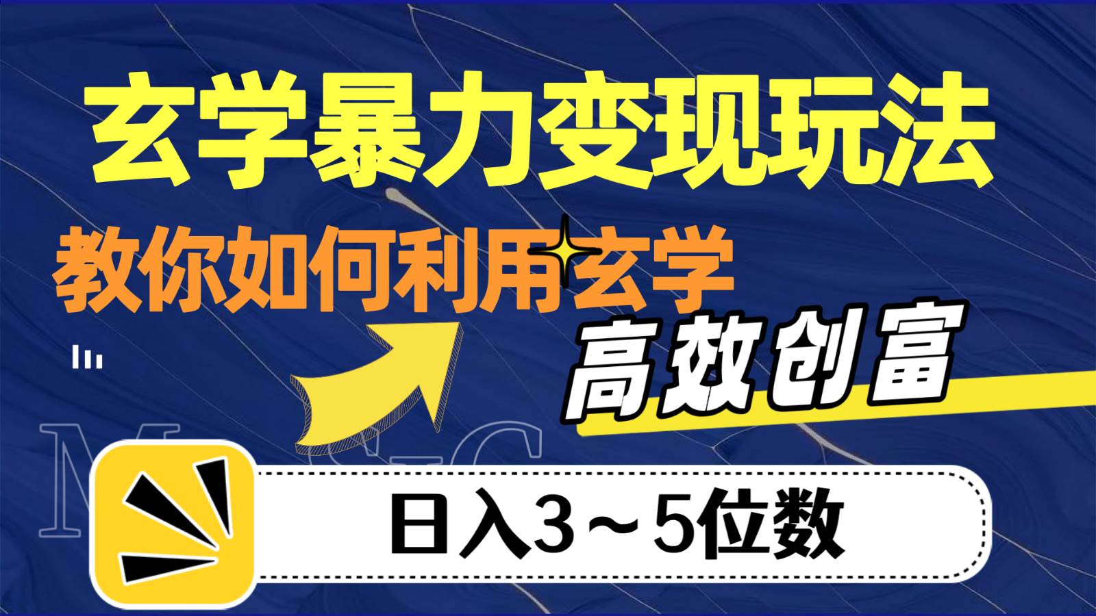 玄学暴力变现玩法，教你如何利用玄学，高效创富，日入3-5位数-瀚萌资源网-网赚网-网赚项目网-虚拟资源网-国学资源网-易学资源网-本站有全网最新网赚项目-易学课程资源-中医课程资源的在线下载网站！瀚萌资源网