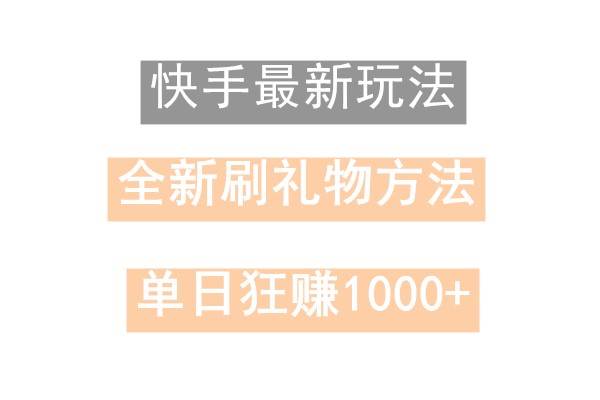 快手无人直播，过年最稳项目，技术玩法，小白轻松上手日入500+瀚萌资源网-网赚网-网赚项目网-虚拟资源网-国学资源网-易学资源网-本站有全网最新网赚项目-易学课程资源-中医课程资源的在线下载网站！瀚萌资源网