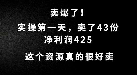 这个资源，需求很大，实操第一天卖了43份，净利润425【揭秘】瀚萌资源网-网赚网-网赚项目网-虚拟资源网-国学资源网-易学资源网-本站有全网最新网赚项目-易学课程资源-中医课程资源的在线下载网站！瀚萌资源网