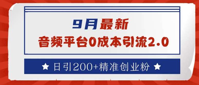 9月最新：音频平台0成本引流，日引200+精准创业粉【揭秘】瀚萌资源网-网赚网-网赚项目网-虚拟资源网-国学资源网-易学资源网-本站有全网最新网赚项目-易学课程资源-中医课程资源的在线下载网站！瀚萌资源网