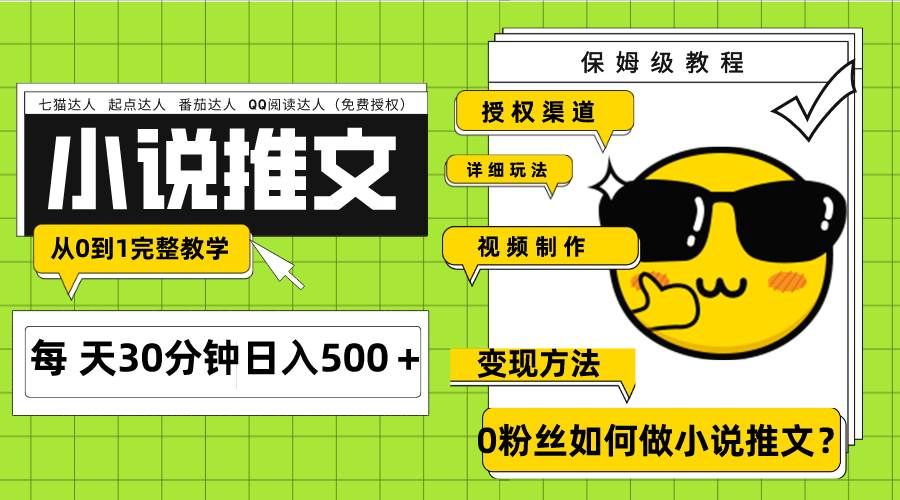 (7911期)Ai小说推文每天20分钟日入500+授权渠道 引流变现 从0到1完整教学(7节课)瀚萌资源网-网赚网-网赚项目网-虚拟资源网-国学资源网-易学资源网-本站有全网最新网赚项目-易学课程资源-中医课程资源的在线下载网站!瀚萌资源网