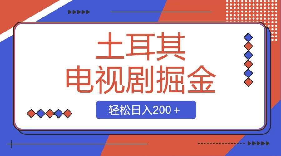 （8458期）土耳其电视剧掘金项目，操作简单，轻松日入200＋瀚萌资源网-网赚网-网赚项目网-虚拟资源网-国学资源网-易学资源网-本站有全网最新网赚项目-易学课程资源-中医课程资源的在线下载网站！瀚萌资源网