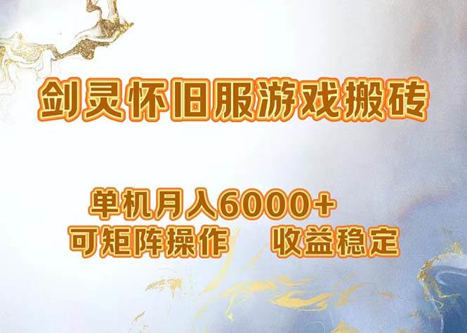 （12471期）网游剑灵打金搬砖，单机月入6000+，可矩阵操作，收益稳定。瀚萌资源网-网赚网-网赚项目网-虚拟资源网-国学资源网-易学资源网-本站有全网最新网赚项目-易学课程资源-中医课程资源的在线下载网站！瀚萌资源网