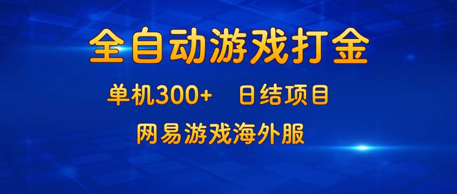 （13020期）游戏打金：单机300+，日结项目，网易游戏海外服-瀚萌资源网-网赚网-网赚项目网-虚拟资源网-国学资源网-易学资源网-本站有全网最新网赚项目-易学课程资源-中医课程资源的在线下载网站！瀚萌资源网