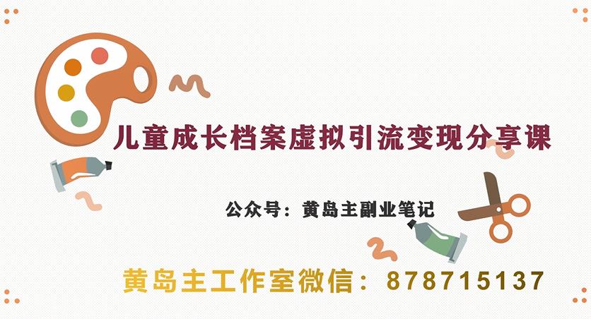 副业拆解：儿童成长档案虚拟资料变现副业，视频版一条龙实操玩法分享给你瀚萌资源网-网赚网-网赚项目网-虚拟资源网-国学资源网-易学资源网-本站有全网最新网赚项目-易学课程资源-中医课程资源的在线下载网站！瀚萌资源网