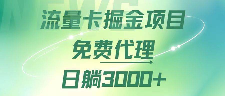 （12321期）流量卡掘金代理，日躺赚3000+，变现暴力，多种推广途径瀚萌资源网-网赚网-网赚项目网-虚拟资源网-国学资源网-易学资源网-本站有全网最新网赚项目-易学课程资源-中医课程资源的在线下载网站！瀚萌资源网