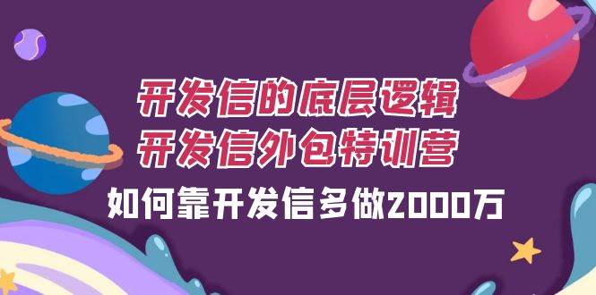 （7726期）开发信的底层逻辑，开发信外包训练营，如何靠开发信多做2000万-瀚萌资源网-网赚网-网赚项目网-虚拟资源网-国学资源网-易学资源网-本站有全网最新网赚项目-易学课程资源-中医课程资源的在线下载网站！瀚萌资源网