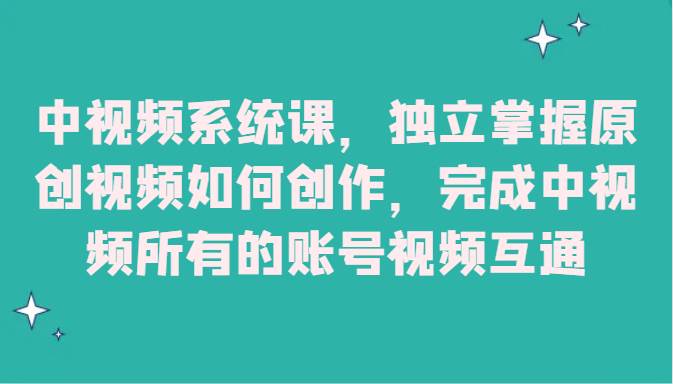 中视频系统课，独立掌握原创视频如何创作，完成中视频所有的账号视频互通-瀚萌资源网-网赚网-网赚项目网-虚拟资源网-国学资源网-易学资源网-本站有全网最新网赚项目-易学课程资源-中医课程资源的在线下载网站！瀚萌资源网