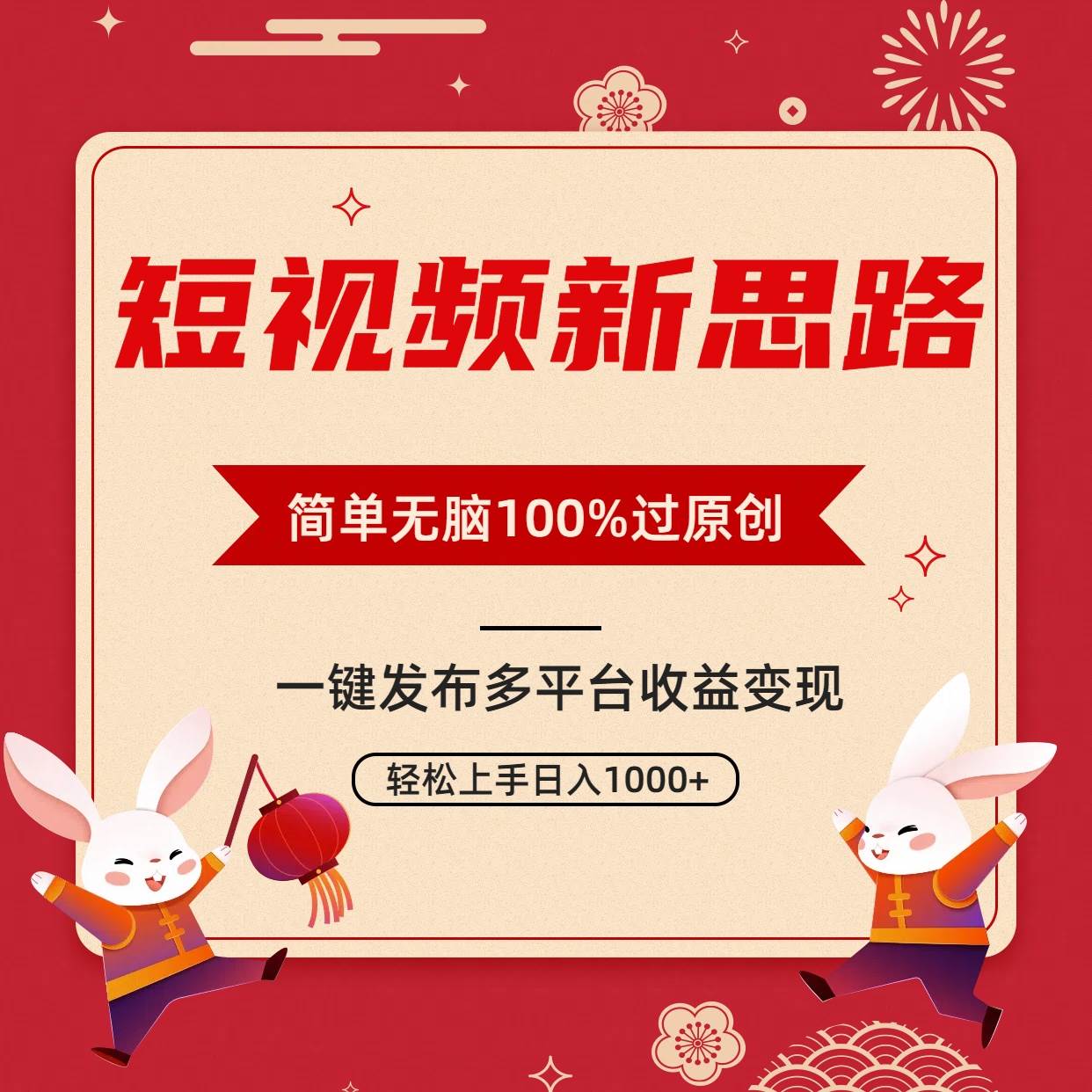 （9235期）短视频新思路，双重去重100%过原创，一键多平台变现，无脑操作日入1000+瀚萌资源网-网赚网-网赚项目网-虚拟资源网-国学资源网-易学资源网-本站有全网最新网赚项目-易学课程资源-中医课程资源的在线下载网站！瀚萌资源网