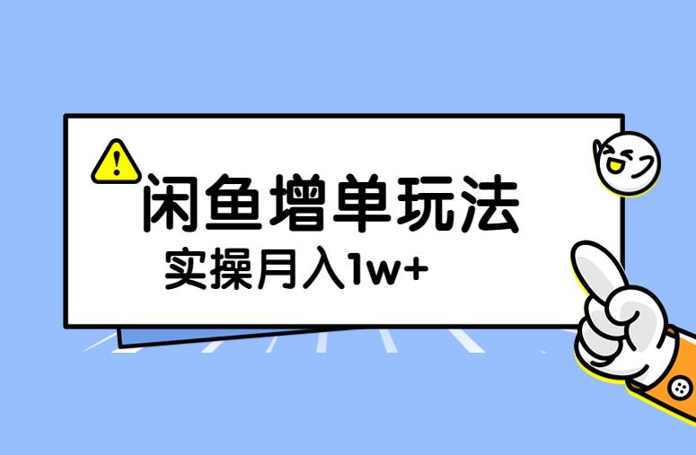 谋金优略陪怕课程闲鱼增单，一单利润200-300+目前公司盈利破10万独家玩法瀚萌资源网-网赚网-网赚项目网-虚拟资源网-国学资源网-易学资源网-本站有全网最新网赚项目-易学课程资源-中医课程资源的在线下载网站！瀚萌资源网