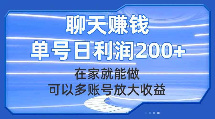 （7745期）聊天赚钱，在家就能做，可以多账号放大收益，单号日利润200+-瀚萌资源网-网赚网-网赚项目网-虚拟资源网-国学资源网-易学资源网-本站有全网最新网赚项目-易学课程资源-中医课程资源的在线下载网站！瀚萌资源网