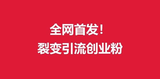 （9061期）（全网首发）外面收费几千的裂变引流高质量创业粉瀚萌资源网-网赚网-网赚项目网-虚拟资源网-国学资源网-易学资源网-本站有全网最新网赚项目-易学课程资源-中医课程资源的在线下载网站！瀚萌资源网