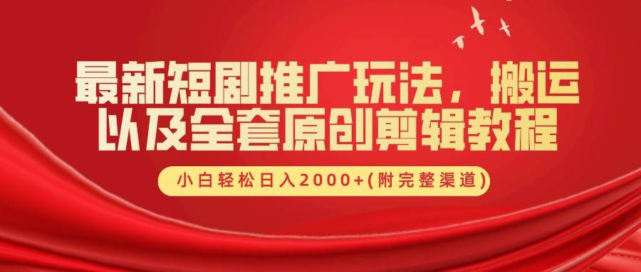 最新短剧推广玩法，搬运以及全套原创剪辑教程(附完整渠道)，小白轻松日入2000+-瀚萌资源网-网赚网-网赚项目网-虚拟资源网-国学资源网-易学资源网-本站有全网最新网赚项目-易学课程资源-中医课程资源的在线下载网站！瀚萌资源网