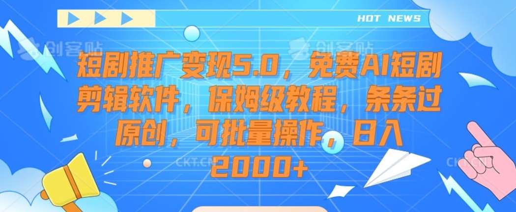 短剧推广变现5.0，免费AI短剧剪辑软件，保姆级教程，条条过原创，可批量操作，日入2000+【揭秘】瀚萌资源网-网赚网-网赚项目网-虚拟资源网-国学资源网-易学资源网-本站有全网最新网赚项目-易学课程资源-中医课程资源的在线下载网站！瀚萌资源网