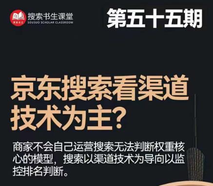 搜索书生·京东店长POP班【第55期】，京东搜推与爆款打造技巧，站内外广告高ROI投放打法瀚萌资源网-网赚-网赚项目网-虚拟资源-国学资源网-易学资源网-本站有全网最新网赚项目-易学课程资源-中医课程资源的在线下载网站！瀚萌资源网