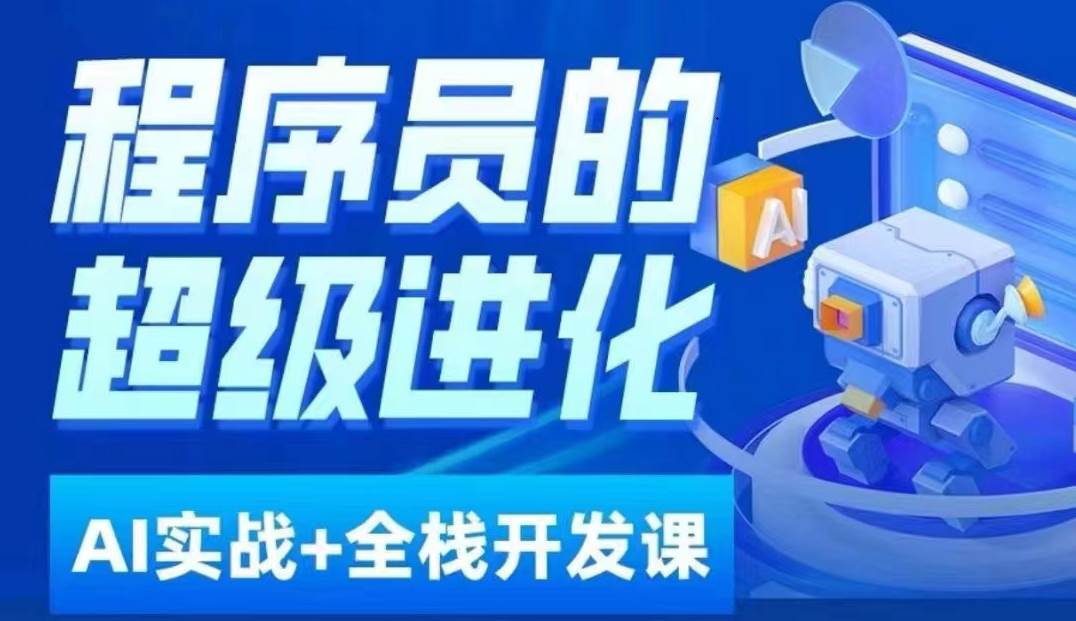 程序员超级进化ai必修课+AIGC全栈项目实战课，自学到就业这一套就够了！-瀚萌资源网-网赚网-网赚项目网-虚拟资源网-国学资源网-易学资源网-本站有全网最新网赚项目-易学课程资源-中医课程资源的在线下载网站！瀚萌资源网