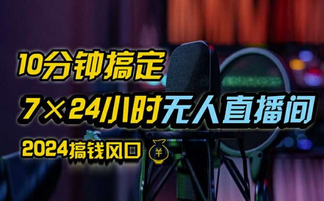 抖音无人直播带货详细操作，含防封、不实名开播、0粉开播技术，全网独家项目，24小时必出单【揭秘】瀚萌资源网-网赚网-网赚项目网-虚拟资源网-国学资源网-易学资源网-本站有全网最新网赚项目-易学课程资源-中医课程资源的在线下载网站！瀚萌资源网