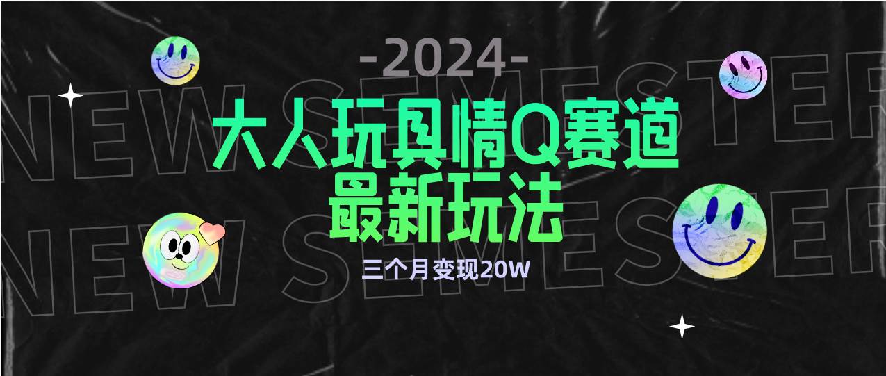 （9490期）全新大人玩具情Q赛道合规新玩法 零投入 不封号流量多渠道变现 3个月变现20W瀚萌资源网-网赚网-网赚项目网-虚拟资源网-国学资源网-易学资源网-本站有全网最新网赚项目-易学课程资源-中医课程资源的在线下载网站！瀚萌资源网