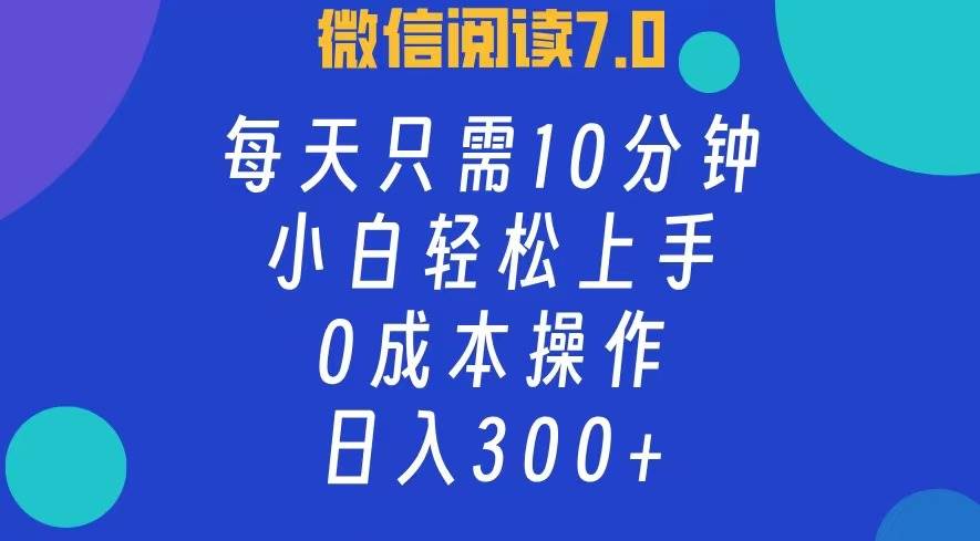 （12457期）微信阅读7.0，每日10分钟，日入300+，0成本小白即可上手瀚萌资源网-网赚网-网赚项目网-虚拟资源网-国学资源网-易学资源网-本站有全网最新网赚项目-易学课程资源-中医课程资源的在线下载网站！瀚萌资源网