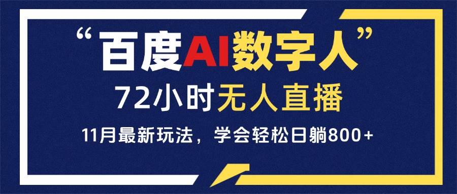 （13403期）百度AI数字人直播，24小时无人值守，小白易上手，每天轻松躺赚800+瀚萌资源网-网赚网-网赚项目网-虚拟资源网-国学资源网-易学资源网-本站有全网最新网赚项目-易学课程资源-中医课程资源的在线下载网站！瀚萌资源网