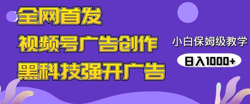 全网首发蝴蝶号广告创作，用AI做视频，黑科技强开广告，小白跟着做，日入1000+【揭秘】瀚萌资源网-网赚网-网赚项目网-虚拟资源网-国学资源网-易学资源网-本站有全网最新网赚项目-易学课程资源-中医课程资源的在线下载网站！瀚萌资源网