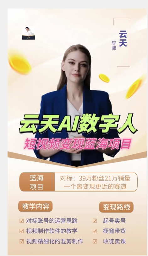 图片[2]瀚萌资源网-网赚网-网赚项目网-虚拟资源网-国学资源网-易学资源网-本站有全网最新网赚项目-易学课程资源-中医课程资源的在线下载网站！云天AI数字人短视频项目，门槛低，适合各类人群【更新】瀚萌资源网-网赚网-网赚项目网-虚拟资源网-国学资源网-易学资源网-本站有全网最新网赚项目-易学课程资源-中医课程资源的在线下载网站！瀚萌资源网