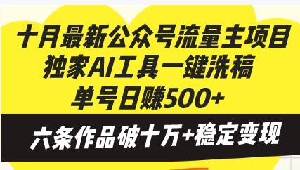（13156期）十月最新公众号流量主项目，独家AI工具一键洗稿单号日赚500+，六条作品...瀚萌资源网-网赚网-网赚项目网-虚拟资源网-国学资源网-易学资源网-本站有全网最新网赚项目-易学课程资源-中医课程资源的在线下载网站！瀚萌资源网