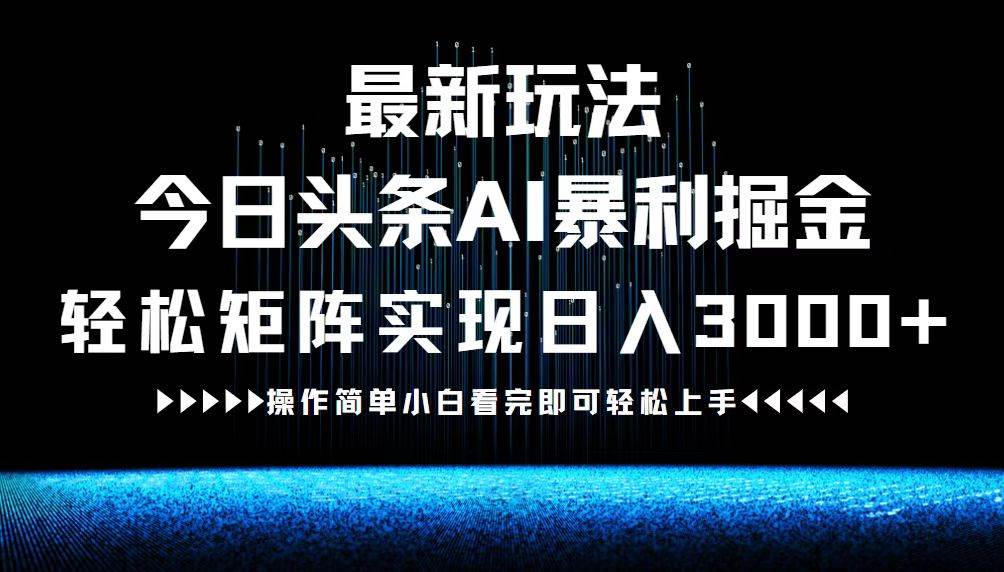 （12678期）最新今日头条AI暴利掘金玩法，轻松矩阵日入3000+-瀚萌资源网-网赚网-网赚项目网-虚拟资源网-国学资源网-易学资源网-本站有全网最新网赚项目-易学课程资源-中医课程资源的在线下载网站！瀚萌资源网