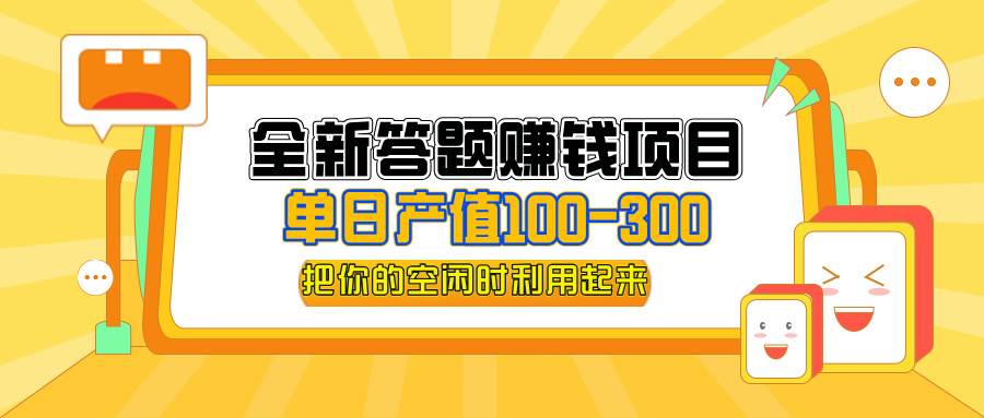 （12430期）全新答题赚钱项目，单日收入300+，全套教程，小白可入手操作瀚萌资源网-网赚网-网赚项目网-虚拟资源网-国学资源网-易学资源网-本站有全网最新网赚项目-易学课程资源-中医课程资源的在线下载网站！瀚萌资源网