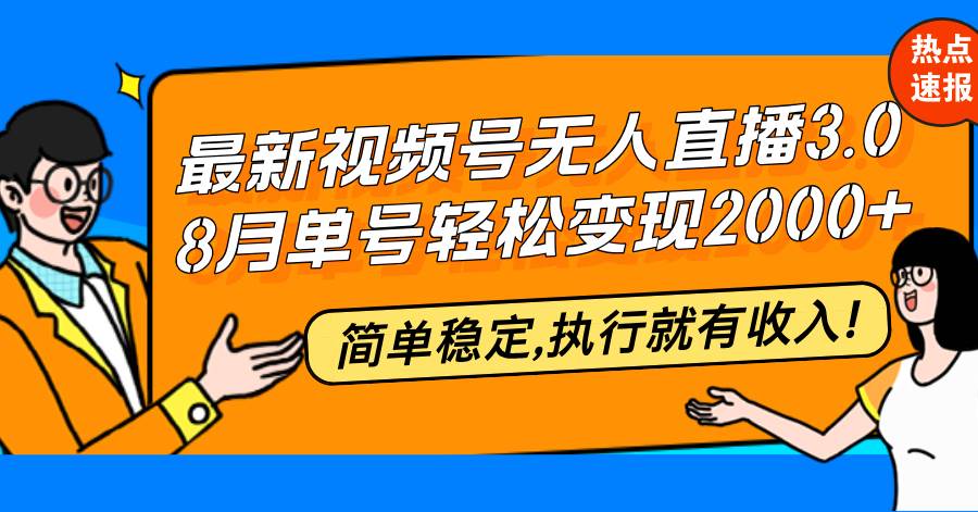 （12789期）最新视频号无人直播3.0, 8月单号变现20000+，简单稳定,执行就有收入!-瀚萌资源网-网赚网-网赚项目网-虚拟资源网-国学资源网-易学资源网-本站有全网最新网赚项目-易学课程资源-中医课程资源的在线下载网站！瀚萌资源网