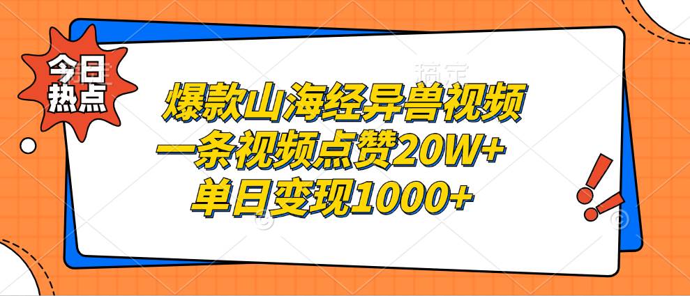 （13123期）爆款山海经异兽视频，一条视频点赞20W+，单日变现1000+-瀚萌资源网-网赚网-网赚项目网-虚拟资源网-国学资源网-易学资源网-本站有全网最新网赚项目-易学课程资源-中医课程资源的在线下载网站！瀚萌资源网