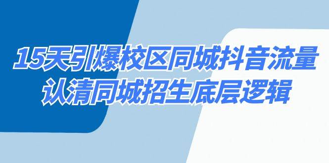 （8813期）15天引爆校区 同城抖音流量，认清同城招生底层逻辑瀚萌资源网-网赚网-网赚项目网-虚拟资源网-国学资源网-易学资源网-本站有全网最新网赚项目-易学课程资源-中医课程资源的在线下载网站！瀚萌资源网