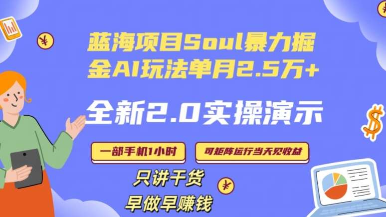 Soul怎么做到单月变现25000+全新2.0AI掘金玩法全程实操演示小白好上手【揭秘】瀚萌资源网-网赚网-网赚项目网-虚拟资源网-国学资源网-易学资源网-本站有全网最新网赚项目-易学课程资源-中医课程资源的在线下载网站！瀚萌资源网