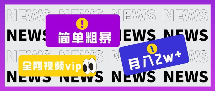 简单粗暴零成本，高回报，全网视频VIP掘金项目，月入2万＋-瀚萌资源网-网赚网-网赚项目网-虚拟资源网-国学资源网-易学资源网-本站有全网最新网赚项目-易学课程资源-中医课程资源的在线下载网站！瀚萌资源网