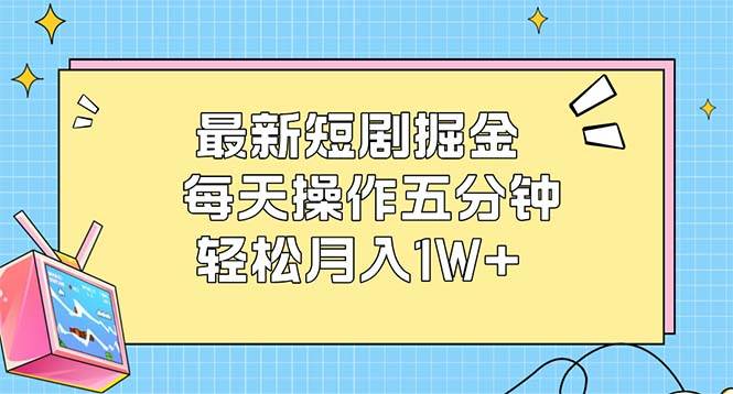 （12692期）最新短剧掘金：每天操作五分钟，轻松月入1W+-瀚萌资源网-网赚网-网赚项目网-虚拟资源网-国学资源网-易学资源网-本站有全网最新网赚项目-易学课程资源-中医课程资源的在线下载网站！瀚萌资源网