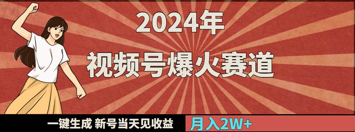 （9404期）2024年视频号爆火赛道，一键生成，新号当天见收益，月入20000+瀚萌资源网-网赚网-网赚项目网-虚拟资源网-国学资源网-易学资源网-本站有全网最新网赚项目-易学课程资源-中医课程资源的在线下载网站！瀚萌资源网