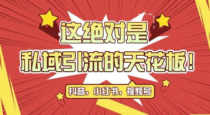 最新首发全平台引流玩法，公域引流私域玩法，轻松获客500+，附引流脚本，克隆截流自热玩法【揭秘】瀚萌资源网-网赚网-网赚项目网-虚拟资源网-国学资源网-易学资源网-本站有全网最新网赚项目-易学课程资源-中医课程资源的在线下载网站！瀚萌资源网