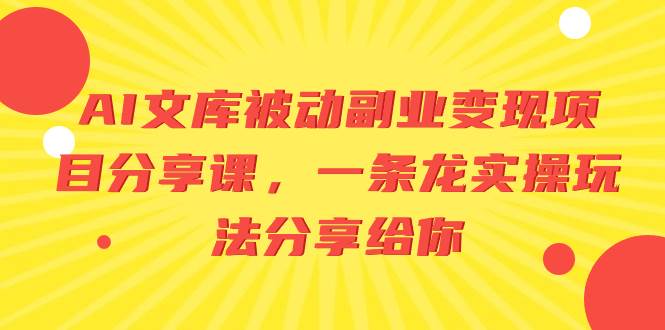 （8454期）AI文库被动副业变现项目分享课，一条龙实操玩法分享给你瀚萌资源网-网赚网-网赚项目网-虚拟资源网-国学资源网-易学资源网-本站有全网最新网赚项目-易学课程资源-中医课程资源的在线下载网站！瀚萌资源网