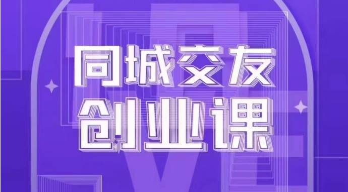 同城交友创业课：系统化的教你如何在你的城市进行一场同城交友创业-瀚萌资源网-网赚网-网赚项目网-虚拟资源网-国学资源网-易学资源网-本站有全网最新网赚项目-易学课程资源-中医课程资源的在线下载网站！瀚萌资源网