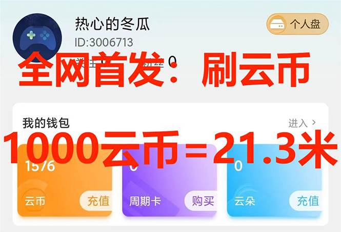 （7610期）全网首发沃云云电脑接码无限刷云币，日入100+，趁早快点做起来吧瀚萌资源网-网赚-网赚项目网-虚拟资源-国学资源网-易学资源网-本站有全网最新网赚项目-易学课程资源-中医课程资源的在线下载网站！瀚萌资源网