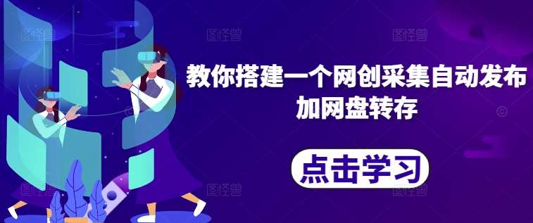 教你搭建一个网创采集自动发布加网盘转存-瀚萌资源网-网赚网-网赚项目网-虚拟资源网-国学资源网-易学资源网-本站有全网最新网赚项目-易学课程资源-中医课程资源的在线下载网站！瀚萌资源网