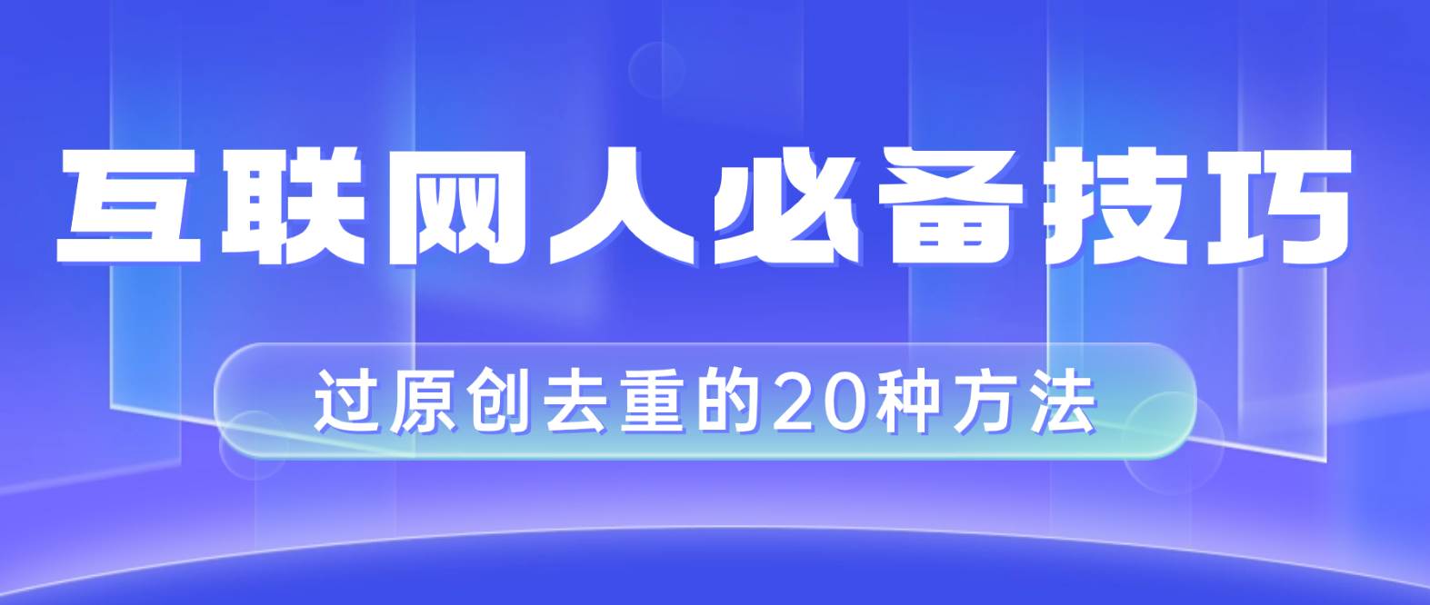 （8250期）互联网人的必备技巧，剪映视频剪辑的20种去重方法，小白也能通过二创过原创-瀚萌资源网-网赚网-网赚项目网-虚拟资源网-国学资源网-易学资源网-本站有全网最新网赚项目-易学课程资源-中医课程资源的在线下载网站！瀚萌资源网