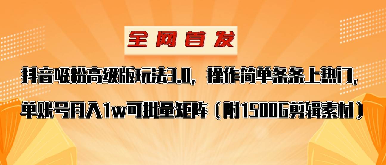 抖音涨粉高级版玩法，操作简单条条上热门，单账号月入1w-瀚萌资源网-网赚网-网赚项目网-虚拟资源网-国学资源网-易学资源网-本站有全网最新网赚项目-易学课程资源-中医课程资源的在线下载网站！瀚萌资源网