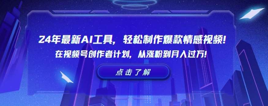 24年最新AI工具，轻松制作爆款情感视频！在视频号创作者计划，从涨粉到月入过万【揭秘】瀚萌资源网-网赚网-网赚项目网-虚拟资源网-国学资源网-易学资源网-本站有全网最新网赚项目-易学课程资源-中医课程资源的在线下载网站！瀚萌资源网