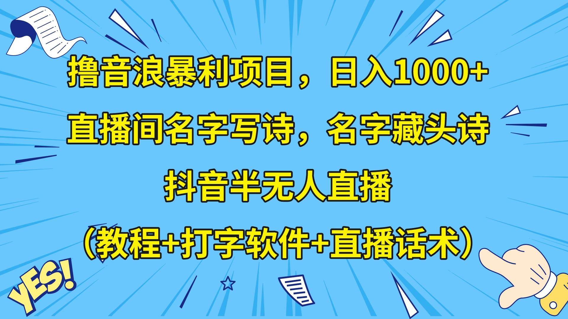 撸音浪暴利日入1000+，名字写诗，名字藏头诗，抖音半无人直播（教程+软件+话术）-瀚萌资源网-网赚网-网赚项目网-虚拟资源网-国学资源网-易学资源网-本站有全网最新网赚项目-易学课程资源-中医课程资源的在线下载网站！瀚萌资源网